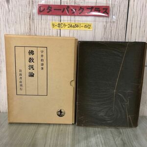 3-#佛教汎論 仏教汎論 宇井伯壽 1976年 昭和51年 7月 10日 岩波書店 函よごれ有 佛陀の超人性 仏陀 入滅 菩薩 三身説 自利と他利 法の意味