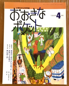 福音館書店 小学生からの月刊誌 おおきなポケット 1994年4月 おねしょの研究 柳生弦一郎 石坂啓 スズキコージ 南伸坊 岸田衿子