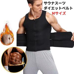 ●新品●ダイエットベルト サウナスーツ コルセット M＜ブラック＞男性 黒 ダイエット 燃焼 お腹痩せ 引き締め メンズ