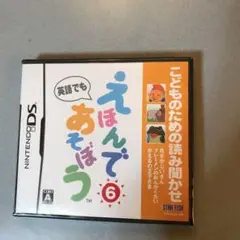 新品未開封　こどものための読み聞かせ えほんであそぼう 6巻