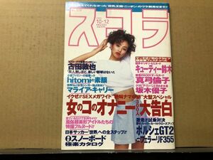 スコラ　95年10／12 339号　坂木優子・ｈｉｔｏｍｉ・真弓倫子・キューティー鈴木・ＫＬ寿里・笹野みちる・神田うの・他