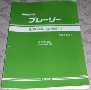 ■日産プレーリージョイ/JOY M11系_PM11/PNM11 配線図集 1995年/95年/平成7年