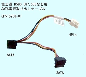 【送料無料】★SATA電源取り出しケ－ブル★CP515258-01★D556,586,587,588,956,957シリーズ用