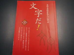 2112H35　文字文化を先人に学ぶ　文字だ！　2018年第31号