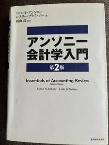 アンソニー会計学入門　第2版