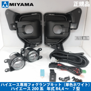 限定３名　モニター特価　MIYAMA　ハイエース　R4,4 〜　７型　フォグランプキット　単色ホワイトモデル　FL-HI092MCLED