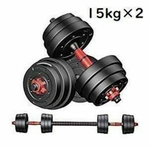 【新品未使用】15kg×2個セット（30kg）ダンベル バーベルにも変更可能　新品　特価