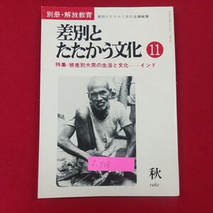 f-528※2 差別とたたかう文化 別冊・解放教育 11月号 特集=被差別大衆の生活と文化ーインド 1982年10月1日刊 明治図書出版株式会社