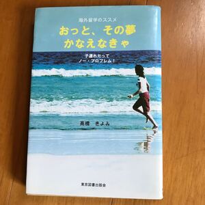 100d おっと、その夢かなえなきゃ: 海外留学のススメ 子連れだってノー・プロブレム! 1676875-1e00