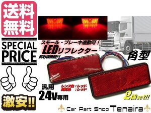 24v トラック・バス用/角型LED内蔵リフレクター/赤色 レッド/スモール＆ブレーキ連動/反射板機能付き/マーカー メール便送料無料/4