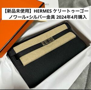 【新品未使用】HERMES ケリートゥーゴー