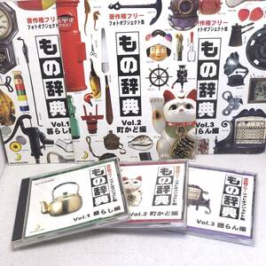 送料無料 昭和モノ素材集 「もの辞典」CD-ROM 3枚 900点 Vol.1〜3 マスク付 著作権フリー