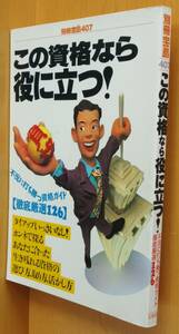 この資格なら役に立つ! 不況に打ち勝つ資格ガイド徹底厳選126 別冊宝島