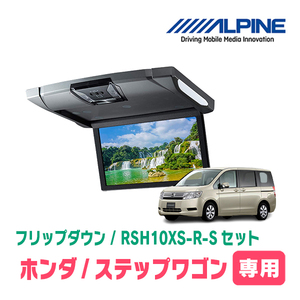 ステップワゴン(RK系・H21/10～H27/4)専用セット　アルパイン / RSH10XS-R-S+KTX-H613VG　10.1インチ・フリップダウンモニター