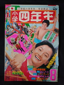 ●小学四年生/1972年/昭和47年/8月号/ミラーマン/ウルトラマンA/ドラえもん/手塚治虫/藤子不二雄/一峰大二/付録なし/UZV2815