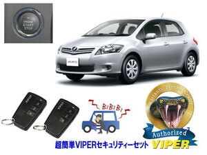 トヨタ オーリス AURIS E150系 プッシュスタート車 超簡単セキュリティーセット バイパー アラーム VIPER 3108V 盗難防止 対策