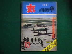 ■丸 MARU 昭和35年10月特大号　一式戦闘機隼　潮書房■F3IM2021020405■