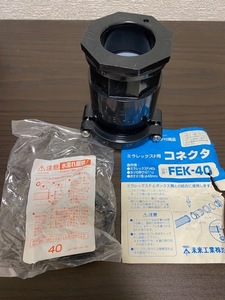 【倉庫整理品】　未来工業 ミラフレックス コネクタ FEK-４０　１個 未使用品 長期倉庫保管品