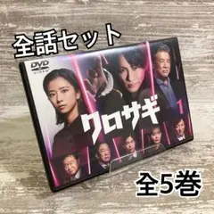 ♦︎新品ケース付き♦︎ クロサギ 2022年 レンタルDVD 全話完結セット