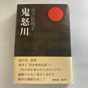 ◇ 鬼怒川 有吉佐和子 新潮社 初版 帯付 ♪GM19