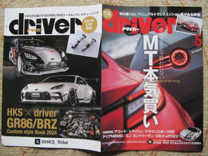 モータースポーツ　フリーペーパー　driver 2024.5 2枚　ドライバー　GR86/BRAZ HKS　2024年5月号