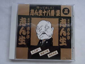 ★☆古今亭志ん生　十八番集5　大工調べ　宿屋の富　粗忽長屋☆★