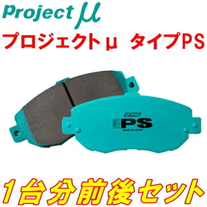 プロジェクトμ PSブレーキパッド前後セット GE8フィット15X/15HX 車台No.1300001～用 09/11～