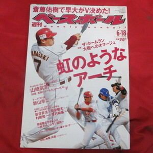 /sb20●週刊ベースボール2007.6.18　25■山崎武司/秋山幸二/新井貴浩/栗原健太/村田修一/吉村裕基/斎藤佑樹