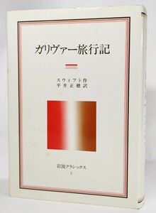 ガリヴァー旅行記 (岩波クラシックス5) /スィフト（作）、平井正穂（訳）/岩波書店