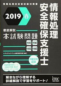 [A12227457]2019春 徹底解説情報処理安全確保支援士本試験問題 (本試験シリーズ) [単行本（ソフトカバー）] アイテックIT人材教育研究