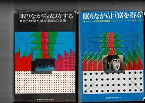 2冊セット　眠りながら成功する眠りながら巨富を得る　ジョセフ・マーフィー著