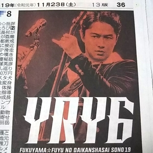 福山雅治★YRY6 野郎夜!!6広告 パシフィコ横浜 2019年11月23日 朝日新聞