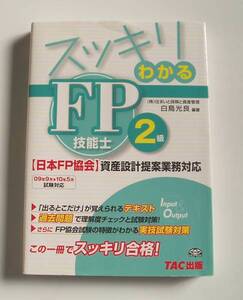 ★[2009年発行]09年9月→10年5月 スッキリわかる FP技能士 2級★