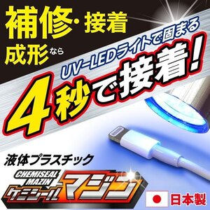 液体プラスチック 4秒で硬化 UV-LEDライト付属 日本製 クリア 透明 樹脂 穴埋め 接着 補修剤 DIY 送料無料 100K◇ ケミシールマジン