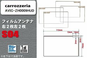 地デジ カロッツェリア carrozzeria 用 スクエア型 フィルムアンテナ AVIC-ZH0009HUD 対応 ワンセグ フルセグ 高感度 汎用 ナビ 車載用