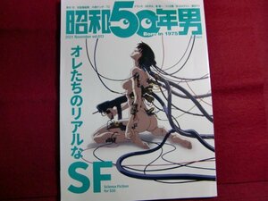 ■昭和50年男vol.13/オレたちのリアルなSF