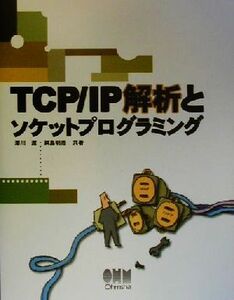 TCP・IP解析とソケットプログラミング/沢川渡(著者),綱島明浩(著者)