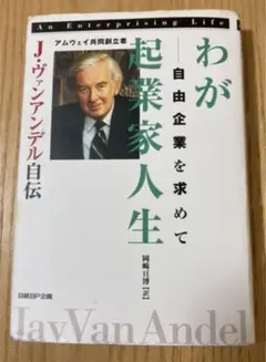 わが起業家人生 : 自由企業を求めて : アムウェイ共同創立者J・ヴァンアンデ…