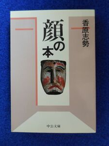 2◆! 　顔の本　香原志勢　/　中公文庫 1989年,初版,カバー付　人類学の碩学による類書のない格好の読物