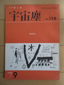 宇宙塵 SF同人誌 NO.126　1968年9月　科学創作クラブ　/柴野拓美/山野浩一/豊田有恒/川島ゆぞ/藤野信/大関雅幸