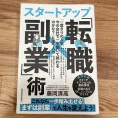 「一度きりの人生、今の会社で一生働いて終わるのかな?」と迷う人のスタートアップ…