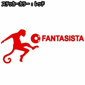 ★千円以上送料0★30×12cm【FANTASISTA-ファンタジスタ】、猿、サッカー、フットサル、フットボール、動物、オリジナルステッカー(2)