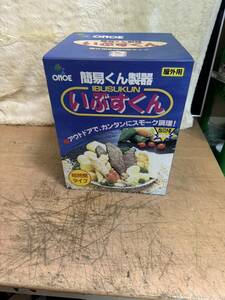 未使用品 ONOE 燻製器 簡易くん製器 いぶすくん 屋外用 短時間タイプ オノエ 尾上製作所 ☆ (ヤマト運輸)