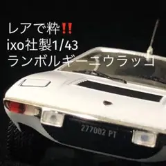 ixo1/43ランボルギーニウラッコLamborghini Uracco1971