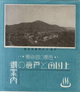 信濃の温泉郷上山田と戸倉の御案内　上山田陸軍転地療養所・姥捨山田毎の月・善光寺・温泉効能・鉄道信越線戸倉駅よりの里程及乗車賃金等