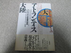 『エドガー・ケイシーの大アトランティス大陸』 林陽訳　大陸書房　昭和６２年初版１刷　帯付き　アトランティス沈没期の再来