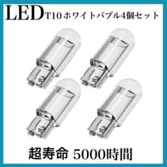 T10 LED ポジションランプ ホワイト 6000K 最新超高輝度 4個