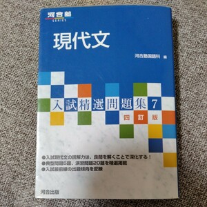 河合塾　現代文　河合塾国語科　編　入試精選問題集７　四訂版　河合出版　