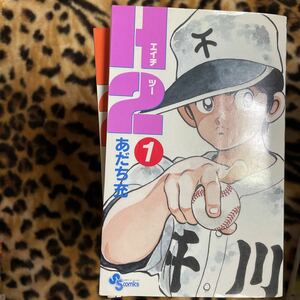 単行本　H2 １巻～２1巻セット　マンガ　同梱歓迎です。