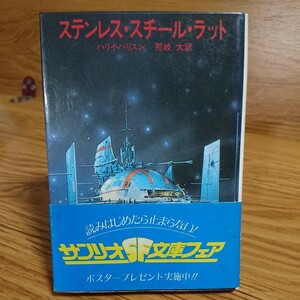 【初版帯付き】ステンレス・スチール・ラット/ハリイ・ハリスン /サンリオSF文庫/1978年